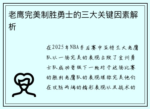 老鹰完美制胜勇士的三大关键因素解析
