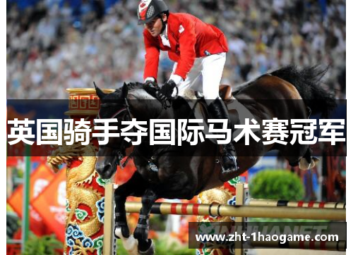 英国骑手夺国际马术赛冠军 英国骑手夺国际马术赛冠军