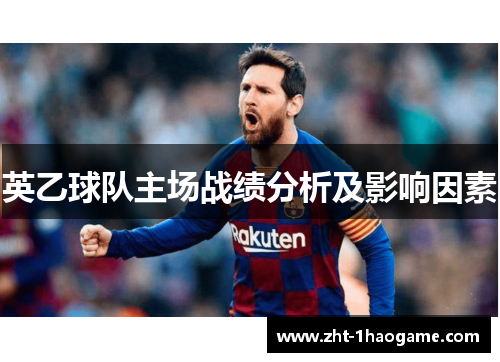 英乙球队主场战绩分析及影响因素 英乙球队主场战绩分析及影响因素