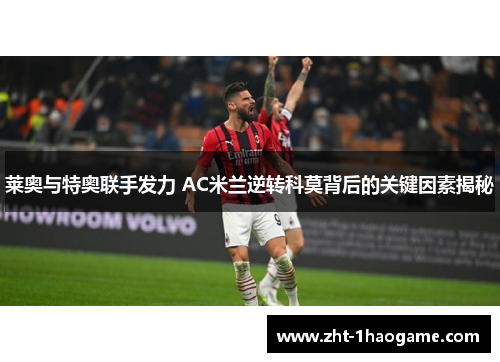 莱奥与特奥联手发力 AC米兰逆转科莫背后的关键因素揭秘 莱奥与特奥联手发力 AC米兰逆转科莫背后的关键因素揭秘