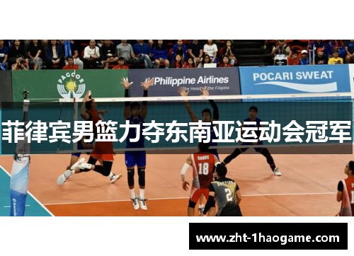 菲律宾男篮力夺东南亚运动会冠军