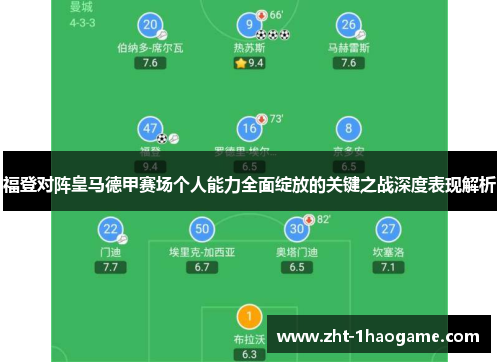 福登对阵皇马德甲赛场个人能力全面绽放的关键之战深度表现解析 福登对阵皇马德甲赛场个人能力全面绽放的关键之战深度表现解析