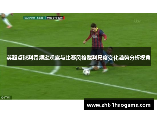 英超点球判罚频率观察与比赛风格裁判尺度变化趋势分析视角