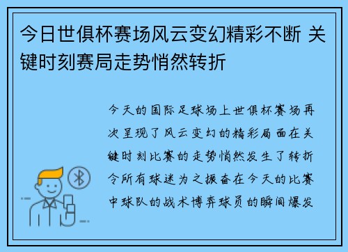 今日世俱杯赛场风云变幻精彩不断 关键时刻赛局走势悄然转折 今日世俱杯赛场风云变幻精彩不断 关键时刻赛局走势悄然转折