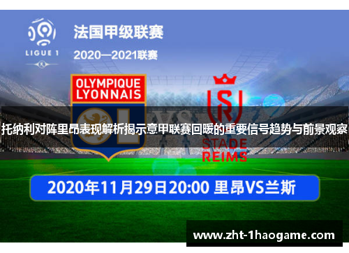 托纳利对阵里昂表现解析揭示意甲联赛回暖的重要信号趋势与前景观察 托纳利对阵里昂表现解析揭示意甲联赛回暖的重要信号趋势与前景观察