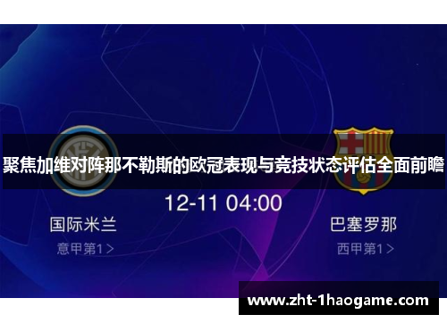 聚焦加维对阵那不勒斯的欧冠表现与竞技状态评估全面前瞻