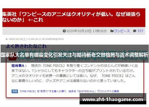 国家队大名单有哪些变化引发关注与期待新老交替格局与战术调整解析