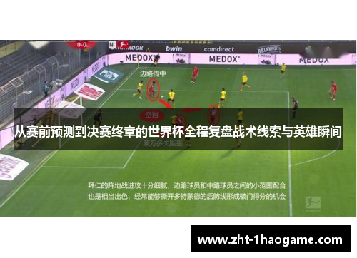 从赛前预测到决赛终章的世界杯全程复盘战术线索与英雄瞬间