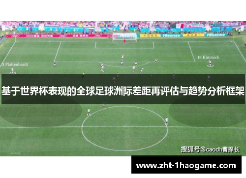 基于世界杯表现的全球足球洲际差距再评估与趋势分析框架