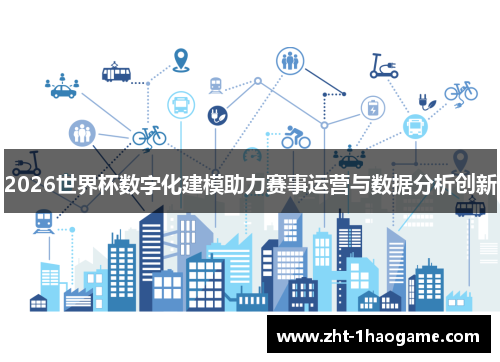 2026世界杯数字化建模助力赛事运营与数据分析创新