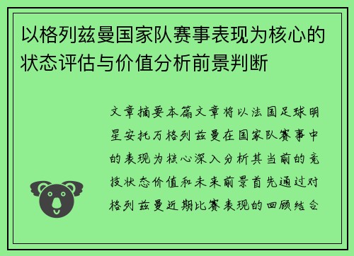 以格列兹曼国家队赛事表现为核心的状态评估与价值分析前景判断