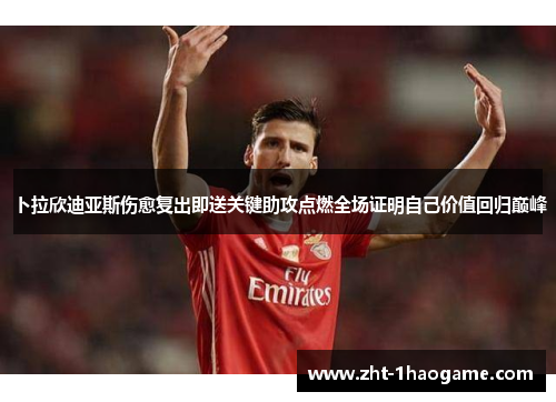 卜拉欣迪亚斯伤愈复出即送关键助攻点燃全场证明自己价值回归巅峰