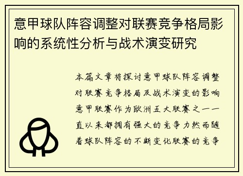 意甲球队阵容调整对联赛竞争格局影响的系统性分析与战术演变研究 意甲球队阵容调整对联赛竞争格局影响的系统性分析与战术演变研究