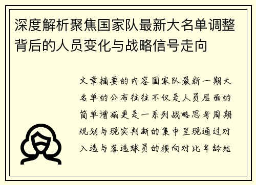 深度解析聚焦国家队最新大名单调整背后的人员变化与战略信号走向