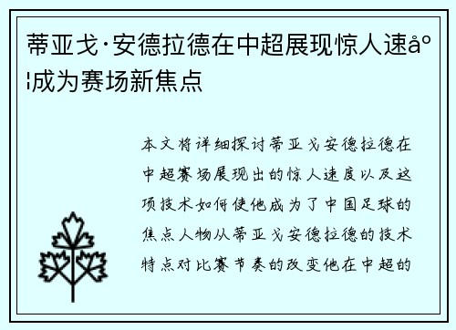 蒂亚戈·安德拉德在中超展现惊人速度成为赛场新焦点 蒂亚戈·安德拉德在中超展现惊人速度成为赛场新焦点