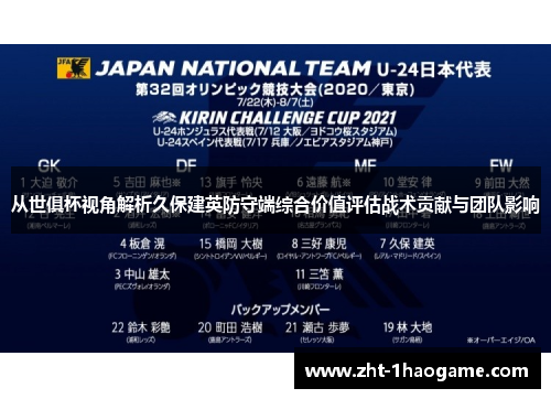 从世俱杯视角解析久保建英防守端综合价值评估战术贡献与团队影响