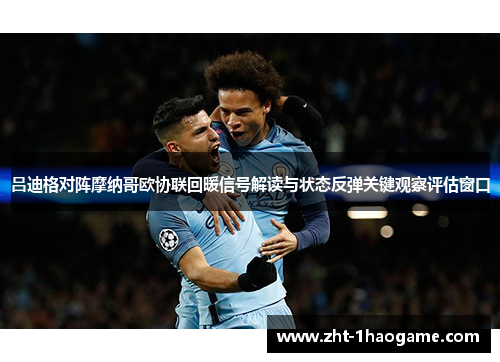 吕迪格对阵摩纳哥欧协联回暖信号解读与状态反弹关键观察评估窗口