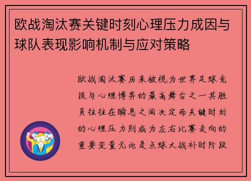 欧战淘汰赛关键时刻心理压力成因与球队表现影响机制与应对策略