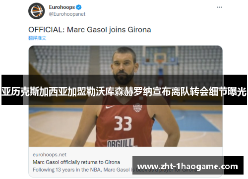 亚历克斯加西亚加盟勒沃库森赫罗纳宣布离队转会细节曝光 亚历克斯加西亚加盟勒沃库森赫罗纳宣布离队转会细节曝光