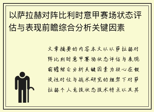 以萨拉赫对阵比利时意甲赛场状态评估与表现前瞻综合分析关键因素