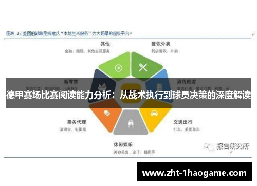 德甲赛场比赛阅读能力分析:从战术执行到球员决策的深度解读 德甲赛场比赛阅读能力分析:从战术执行到球员决策的深度解读