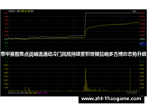 意甲赛前焦点战暗流涌动冷门风险持续累积警报拉响多方博弈态势升级