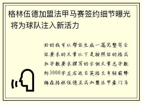 格林伍德加盟法甲马赛签约细节曝光 将为球队注入新活力 格林伍德加盟法甲马赛签约细节曝光 将为球队注入新活力