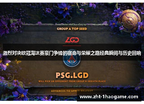激烈对决欧冠淘汰赛豪门争锋的宿命与荣耀之路经典瞬间与历史回响 激烈对决欧冠淘汰赛豪门争锋的宿命与荣耀之路经典瞬间与历史回响