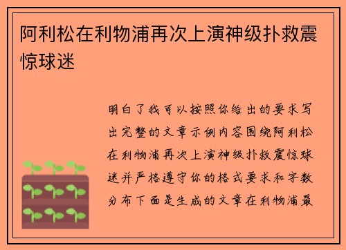 阿利松在利物浦再次上演神级扑救震惊球迷