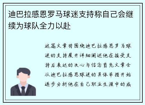 迪巴拉感恩罗马球迷支持称自己会继续为球队全力以赴