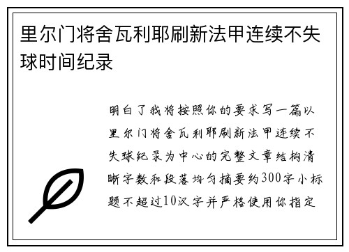 里尔门将舍瓦利耶刷新法甲连续不失球时间纪录