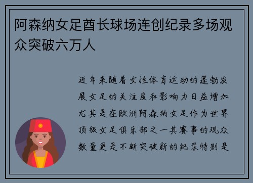阿森纳女足酋长球场连创纪录多场观众突破六万人