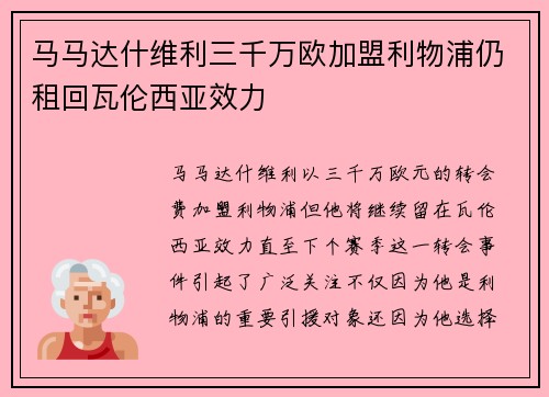 马马达什维利三千万欧加盟利物浦仍租回瓦伦西亚效力