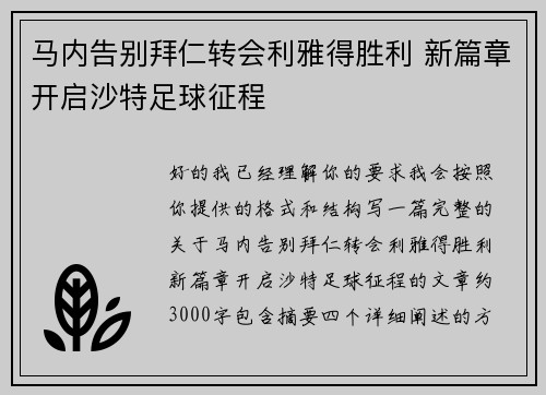 马内告别拜仁转会利雅得胜利 新篇章开启沙特足球征程