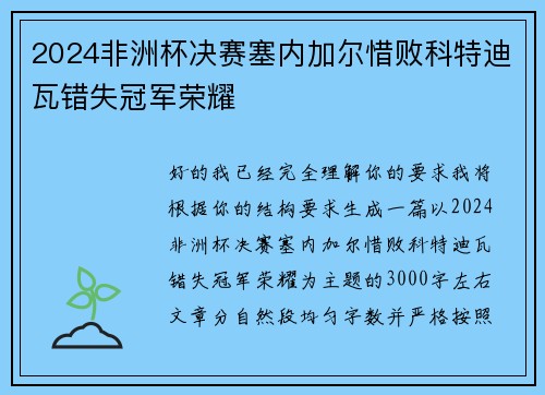 2024非洲杯决赛塞内加尔惜败科特迪瓦错失冠军荣耀