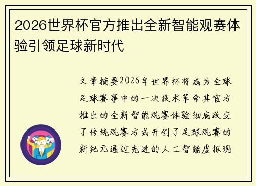 2026世界杯官方推出全新智能观赛体验引领足球新时代