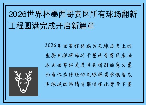 2026世界杯墨西哥赛区所有球场翻新工程圆满完成开启新篇章