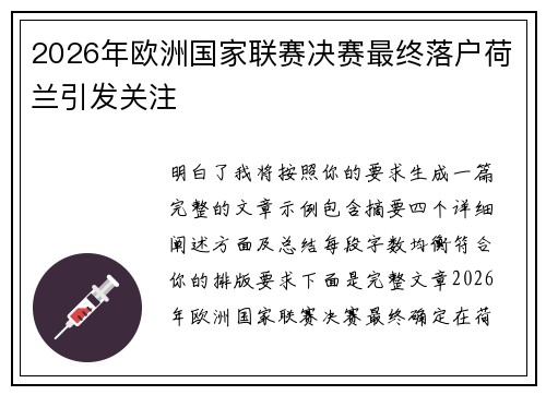 2026年欧洲国家联赛决赛最终落户荷兰引发关注 2026年欧洲国家联赛决赛最终落户荷兰引发关注