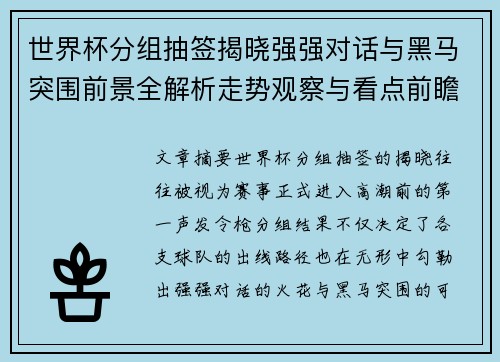 世界杯分组抽签揭晓强强对话与黑马突围前景全解析走势观察与看点前瞻