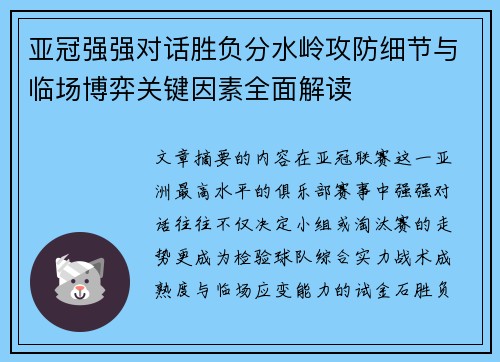 亚冠强强对话胜负分水岭攻防细节与临场博弈关键因素全面解读 亚冠强强对话胜负分水岭攻防细节与临场博弈关键因素全面解读