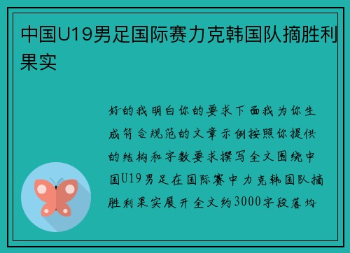 中国U19男足国际赛力克韩国队摘胜利果实 中国U19男足国际赛力克韩国队摘胜利果实
