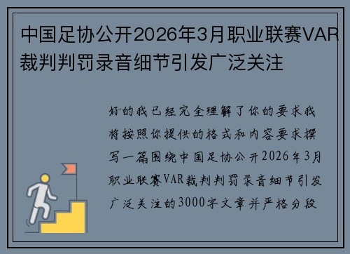 中国足协公开2026年3月职业联赛VAR裁判判罚录音细节引发广泛关注 中国足协公开2026年3月职业联赛VAR裁判判罚录音细节引发广泛关注