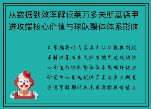 从数据到效率解读莱万多夫斯基德甲进攻端核心价值与球队整体体系影响评估 从数据到效率解读莱万多夫斯基德甲进攻端核心价值与球队整体体系影响评估