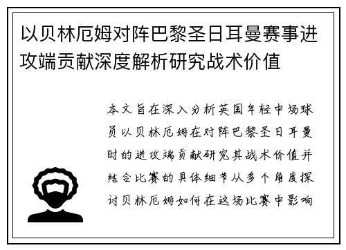 以贝林厄姆对阵巴黎圣日耳曼赛事进攻端贡献深度解析研究战术价值