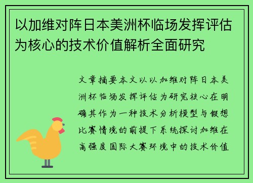 以加维对阵日本美洲杯临场发挥评估为核心的技术价值解析全面研究