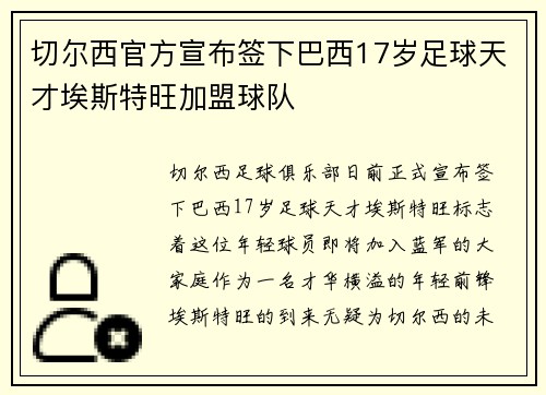 切尔西官方宣布签下巴西17岁足球天才埃斯特旺加盟球队