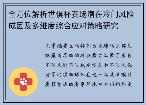 全方位解析世俱杯赛场潜在冷门风险成因及多维度综合应对策略研究
