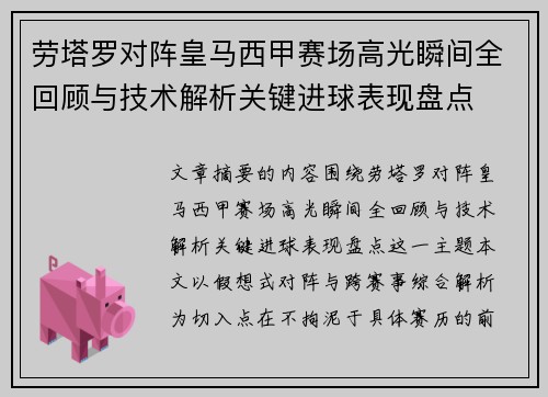 劳塔罗对阵皇马西甲赛场高光瞬间全回顾与技术解析关键进球表现盘点