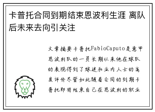 卡普托合同到期结束恩波利生涯 离队后未来去向引关注 卡普托合同到期结束恩波利生涯 离队后未来去向引关注