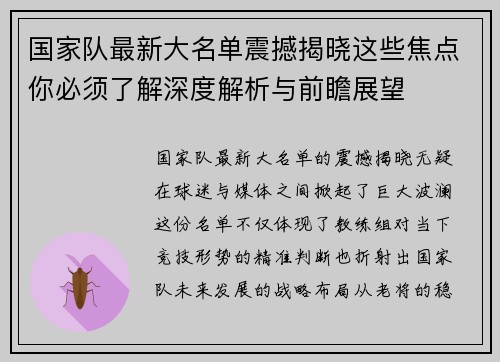 国家队最新大名单震撼揭晓这些焦点你必须了解深度解析与前瞻展望